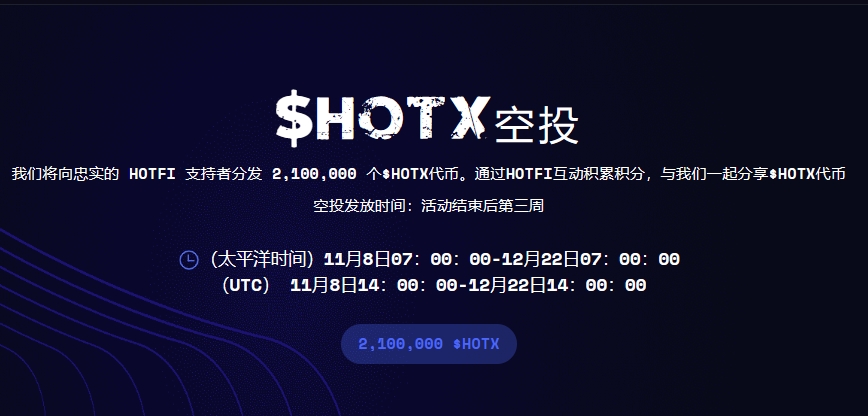 链上达人 (@wenxue600) on Twitter photo 🪂福利: $HOTX 空投 5份,单份价值130U
BTC基建项目 <a href="/HOTFI_/">HOTFI || BTC Layer 2 & DEFI Ecology</a> 刷交互可撸4%代币,趁Gas低,记得冲。找他们要了2500个币(价值650U),48H后抽5人空投:
①官网激活(绑定钱包+签名,无需Gas):app.hotfi.io/airdrop
②输入邀请码:VneqCU27
③关注 <a href="/HOTFI_/">HOTFI || BTC Layer 2 & DEFI Ecology</a> +点赞转发+留BRC地址 🪂福利: $HOTX 空投 5份,单份价值130U
BTC基建项目 <a href="/HOTFI_/">HOTFI || BTC Layer 2 & DEFI Ecology</a> 刷交互可撸4%代币,趁Gas低,记得冲。找他们要了2500个币(价值650U),48H后抽5人空投:
①官网激活(绑定钱包+签名,无需Gas):app.hotfi.io/airdrop
②输入邀请码:VneqCU27
③关注 <a href="/HOTFI_/">HOTFI || BTC Layer 2 & DEFI Ecology</a> +点赞转发+留BRC地址