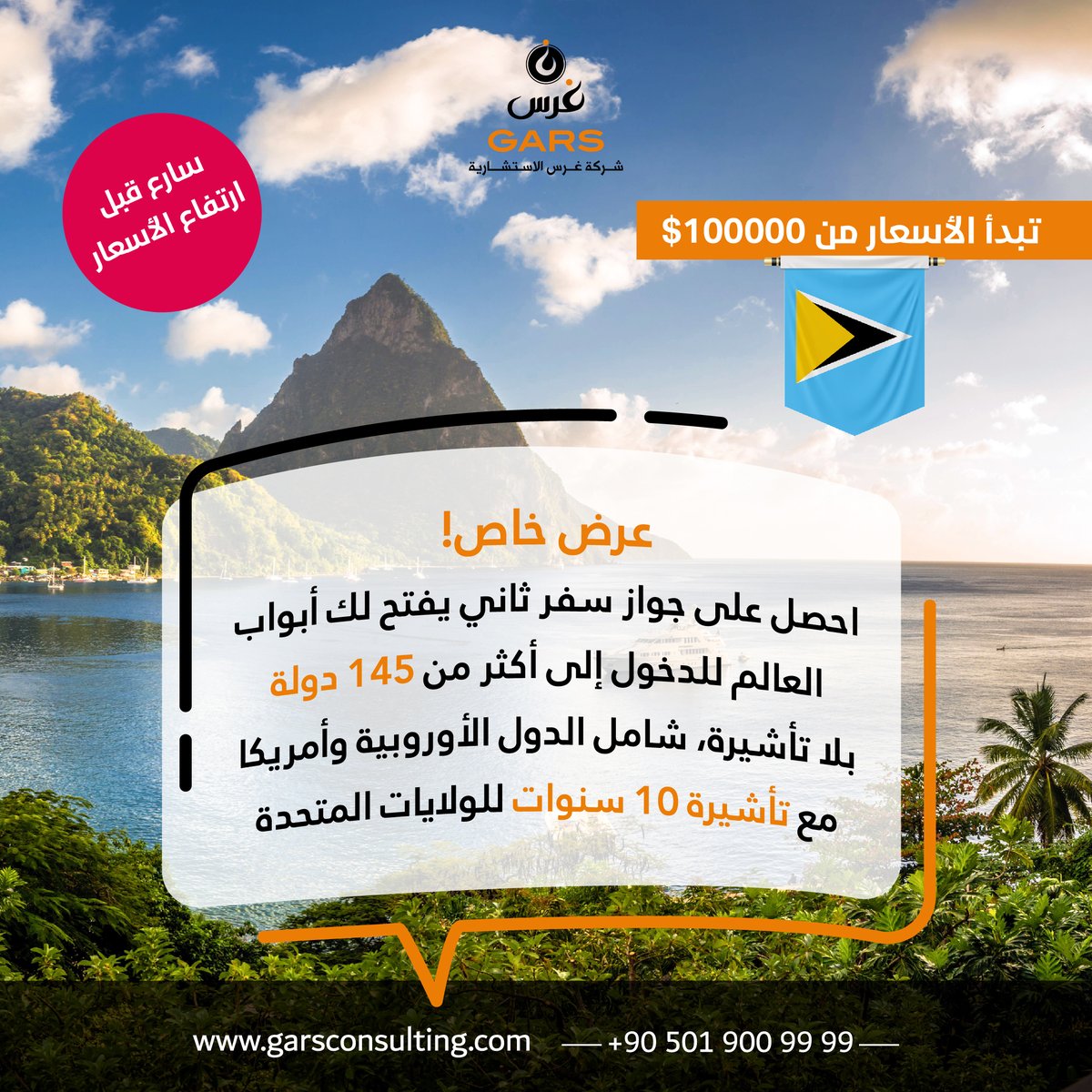 Gars Consulting (@garsconsulting) on Twitter photo عرض خاص!
احصل على جواز سفر ثاني يفتح لك أبواب العالم للدخول إلى أكثر من 145 دولة بلا تأشيرة، شامل الدول الأوروبية وأمريكا مع تأشيرة 10 سنوات للولايات المتحدة
سارع قبل ارتفاع الأسعار..
#رحلة_عالمية #استثمار_ناجح #جواز_سفر_ثاني #أفضل_الأسعار #دول_الحاريبي
#اكتشف_العالم عرض خاص!
احصل على جواز سفر ثاني يفتح لك أبواب العالم للدخول إلى أكثر من 145 دولة بلا تأشيرة، شامل الدول الأوروبية وأمريكا مع تأشيرة 10 سنوات للولايات المتحدة
سارع قبل ارتفاع الأسعار..
#رحلة_عالمية #استثمار_ناجح #جواز_سفر_ثاني #أفضل_الأسعار #دول_الحاريبي
#اكتشف_العالم