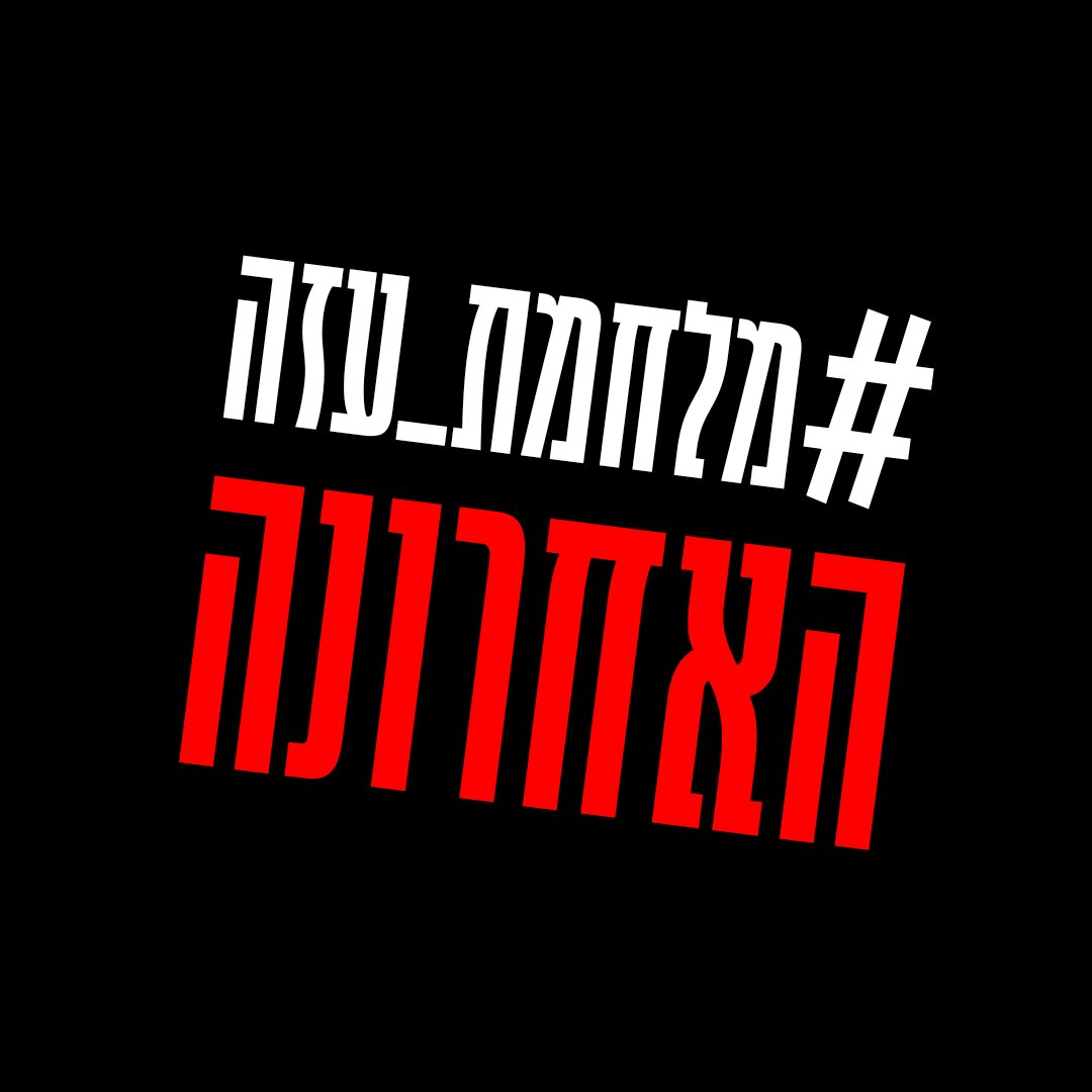 שתפו והפיצו!!
#מלחמת_עזה_האחרונה
