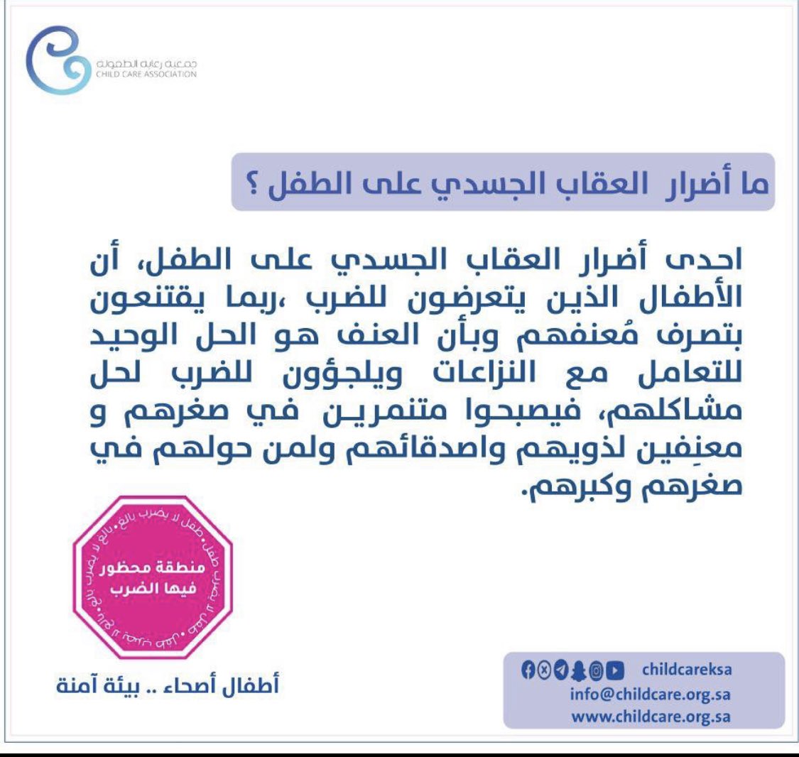 lamia03's tweet photo. ما أضرار العقاب الجسدي على الطفل؟ 

اليوم الثامن
#ربيني_لا_تضربني
#جمعية_رعاية_الطفولة https://t.co/NNOV7GtCYW