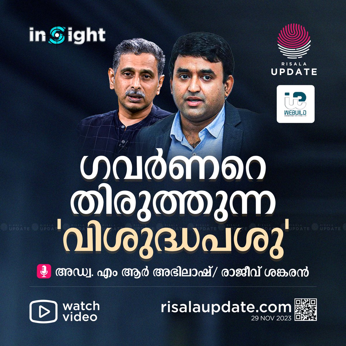 RisalaUpdate's tweet image. ഗവർണറെ തിരുത്തുന്ന 'വിശുദ്ധപശു' | INSIGHT

അഡ്വ. എം ആർ അഭിലാഷ് / രാജീവ്‌ ശങ്കരൻ

🎥 Watch Video:
youtu.be/doKYREafl9E



©️ 𝐑𝐢𝐬𝐚𝐥𝐚 𝐔𝐩𝐝𝐚𝐭𝐞

#arifmuhammedkhan | #keralagovernor | #PendingBills