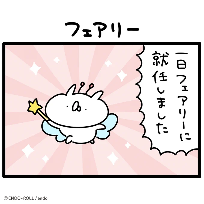 フェアリーのおしごと #うさていマンガ 