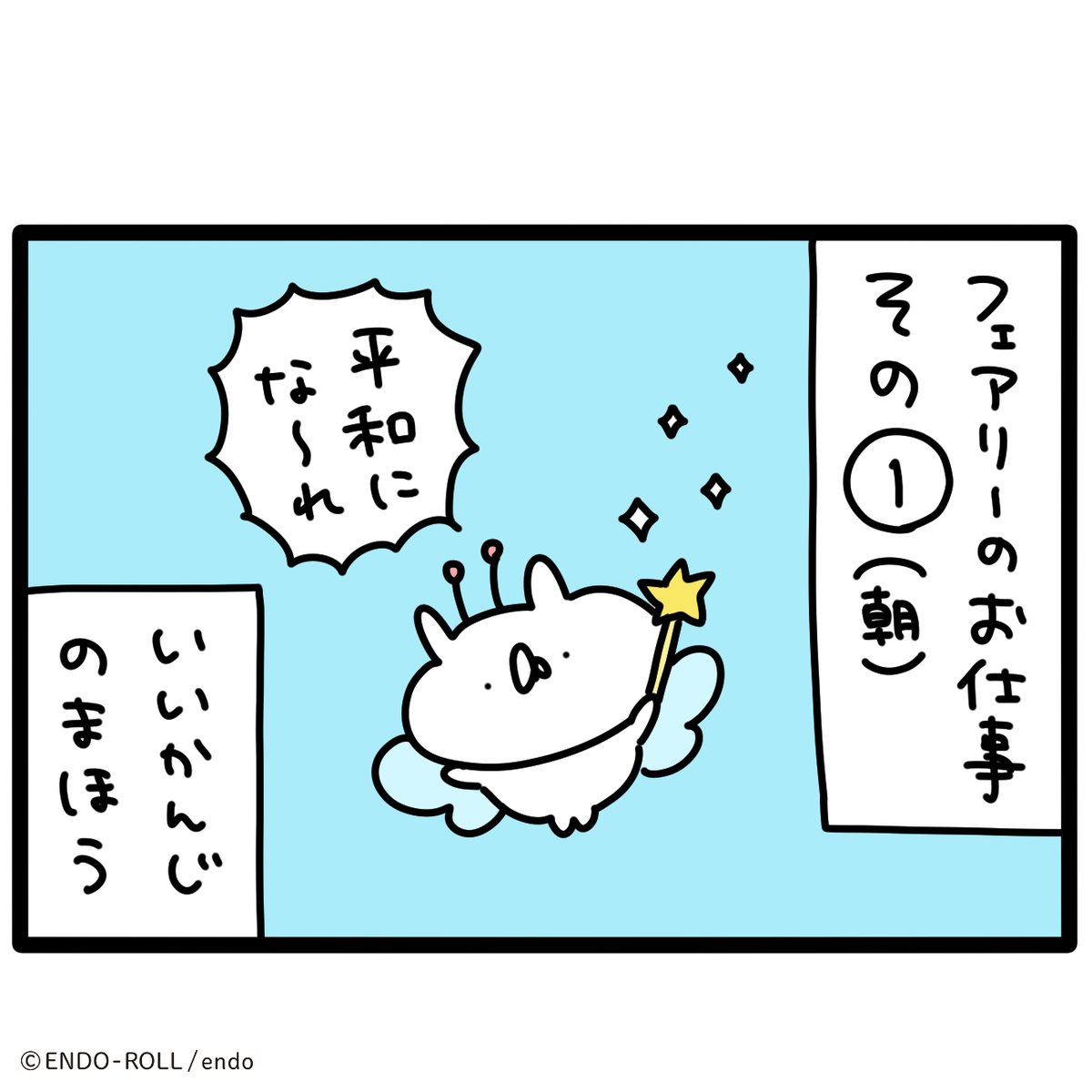 フェアリーのおしごと🧚 #うさていマンガ 