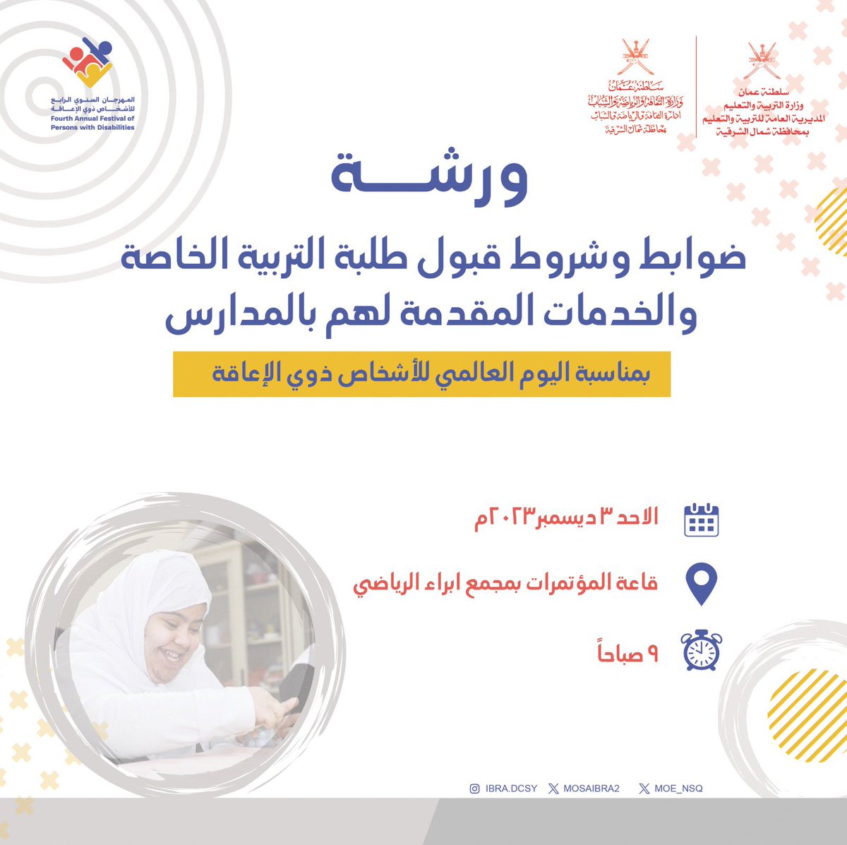 احتفاءً باليوم العالمي للأشخاص ذوي الإعاقة يسر ادارة الثقافة والرياضة والشباب بالتعاون مع المديرية العامة للتربية والتعليم بمحافظة شمال الشرقية تقديم ورشة ضوابط وشروط قبول طلبة التربية الخاصة والخدمات المقدمة لهم 

المهرجان_السنوي_الرابع_للأشخاص_ذوي_الإعاقة
#محافظة_شمال_الشرقية