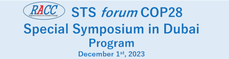 The Special Symposium on Regional Action on Climate Change (RACC) will be held at the Japan Pavilion on the COP 28 site in Dubai in two days! Please feel free to join us either on-site or via Zoom at 16:30-17:45 on Friday, December 1, 2023 (U.A.E. Time UTC+4). For more details…