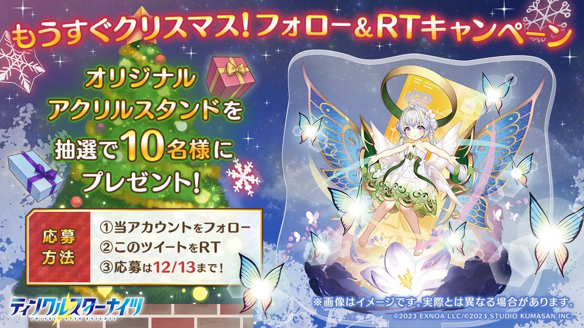 🦋#クルスタ のクリスマスイベント開催中🧚‍♀️ ＼ 抽選で10名様に