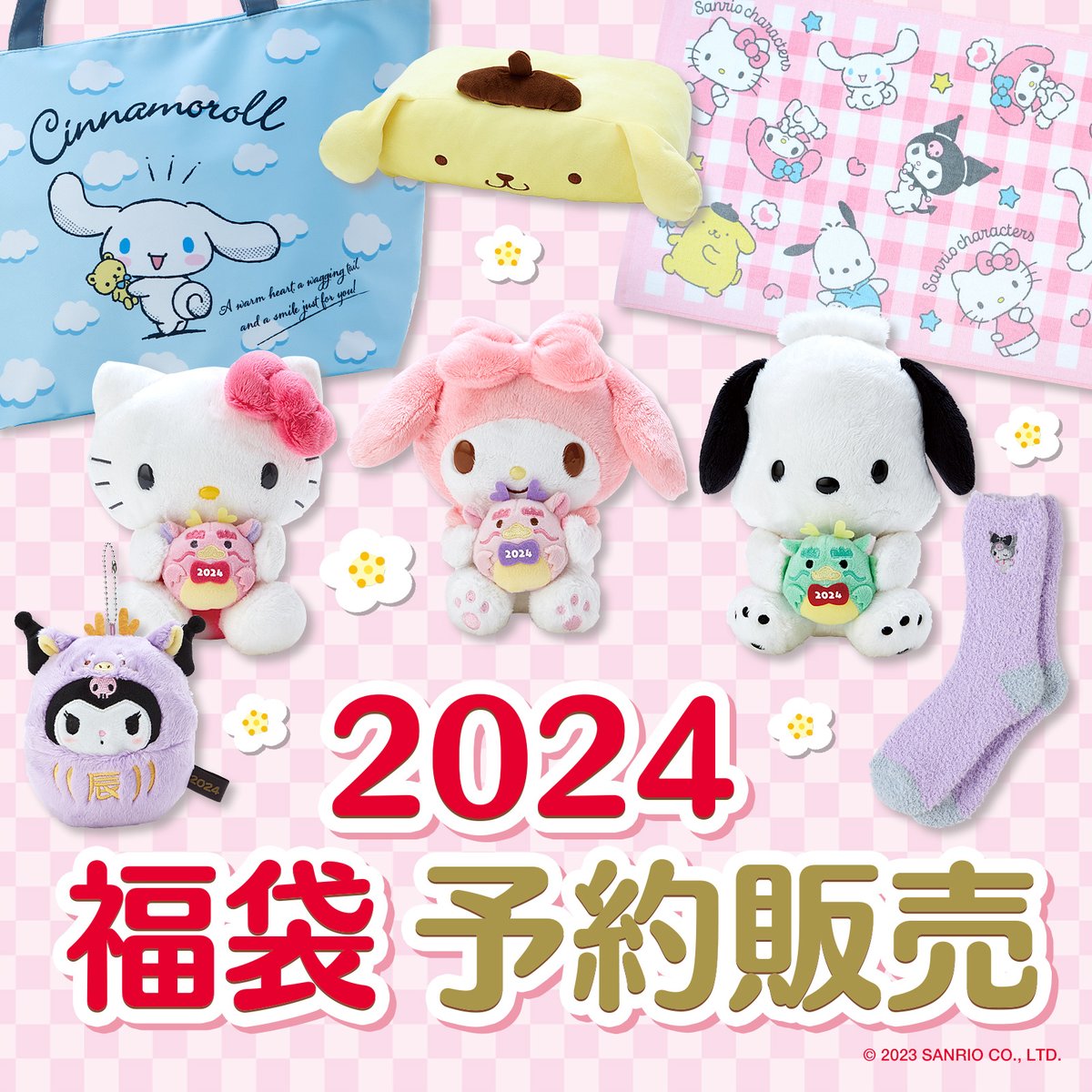 サンリオ福袋 毎年大好評の #福袋 🐉／ 2024年福袋予約受付がスタート✨ サンリオ