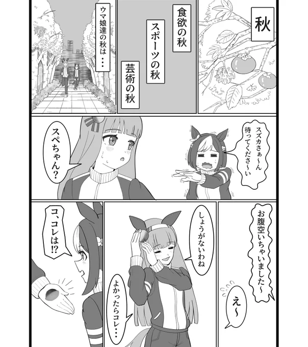 マンガ「秋といえば」1/2
#ウマ娘 