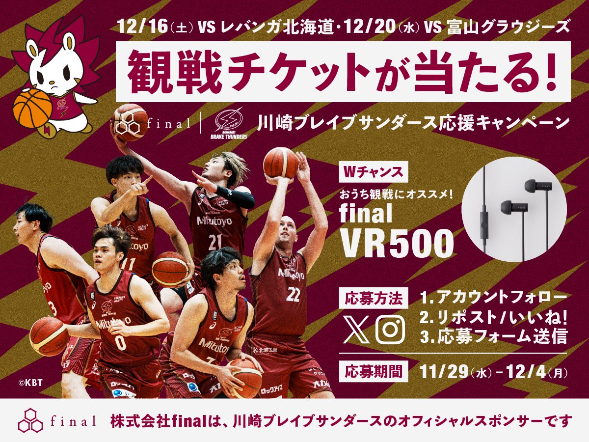 【final・川崎ブレイブサンダース応援キャンペーン】
 #川崎ブレイブサンダース 試合観戦チケットや 試合のLIVE観戦を楽しむ際にご使用いただける #final 新製品イヤホン「#VR500_for_Gaming」が抽選で当たるキャンペーンを実施中！
皆様の熱い応援で #川崎ブレイブサンダース を勝利に導きましょう！