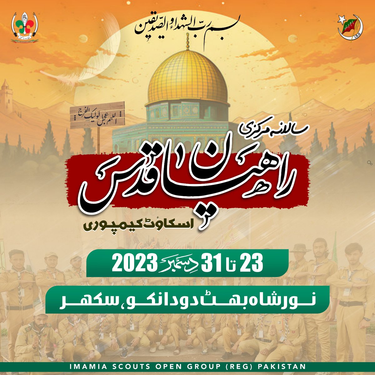 imamia_students's tweet photo. 🛑سالانہ راھیانِ قدس اسکاؤٹ کیمپوری🛑

بتادیخ: 
23 تا 31 دسمبر 2023
بمقام:
 نورشاہ بھٹ دودانکو،سکھر

#ISOPakistan 
#IMAMIASCOUTS
#PalestineWillBeFree https://t.co/ICQRc9Swoh