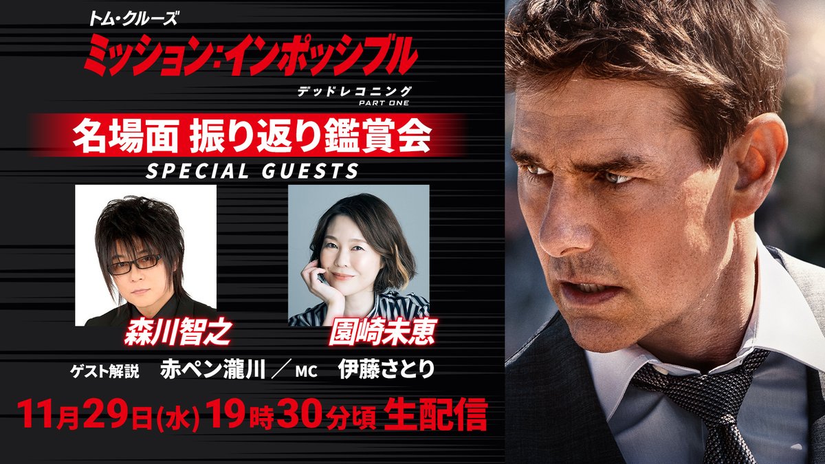 cinematoday's tweet photo. #ミッションインポッシブル／デッドレコニング PART ONE 生配信特番を配信中‼️

YouTube👉:https://t.co/45NsTVv9SD

トム・クルーズ最新作を豪華ゲストと振り返り！

イーサン役 #森川智之 さん
グレース役 #園崎未恵 さん
解説 #赤ペン瀧川 さん
MC #伊藤さとり さん

#PR @MImovie_jp https://t.co/Z1oHqlSAPo