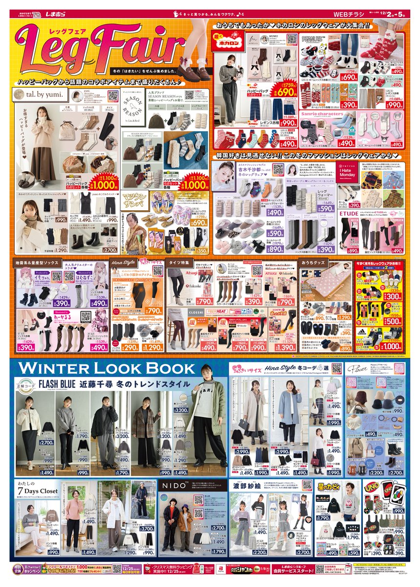 グループ共通商品券が700名様に当たる🎉🎉
#しまむらクリスマス キャンペーン🎄

1️⃣<a href="/shimamura_gr/">ファッションセンターしまむら</a>をフォロー
2️⃣この投稿をリポスト
リプライから結果を確認🎁🎅
※非公開アカウントの参加は不可
12/25(月)まで

▼レッグフェア開始🧦チラシをcheck❗
shimamura.gr.jp/shimamura/flie…

#クリスマスボックス