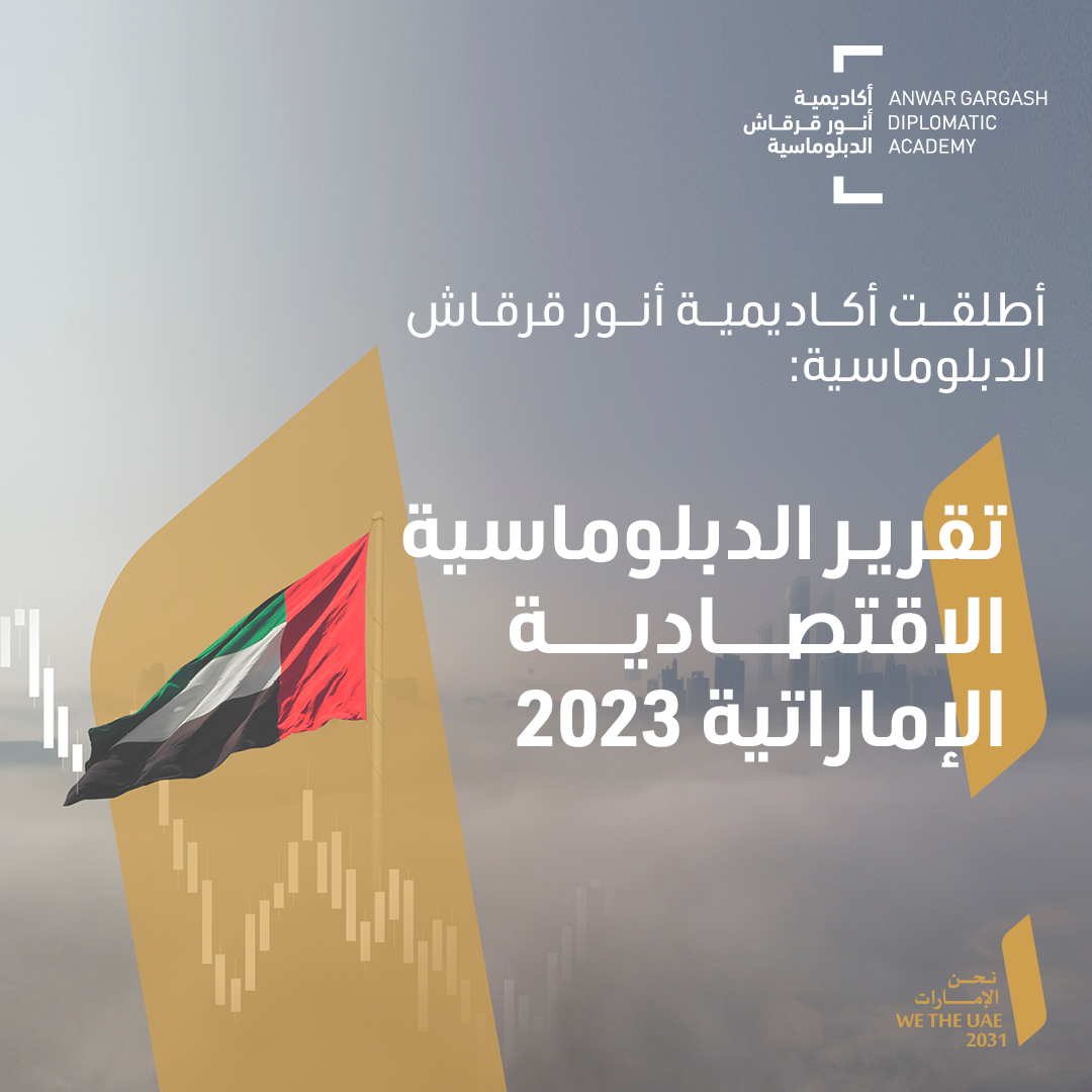 اطّلعوا على أبرز النتائج والأرقام التي توصلت إليها نسخة 2023 من تقرير الدبلوماسية الاقتصادية الإماراتية. رابط التقرير: agda.ac.ae/docs/default-s…