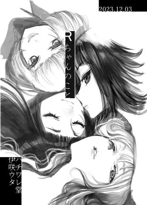 #COMITIA146  #コミティア146 #コミティア
ハチワレ堂新刊「Rちゃんのこと」サンプル(1/2)です グレスケ漫画久々に描いた 今回はよりアナログの水彩っぽく描いてみました 