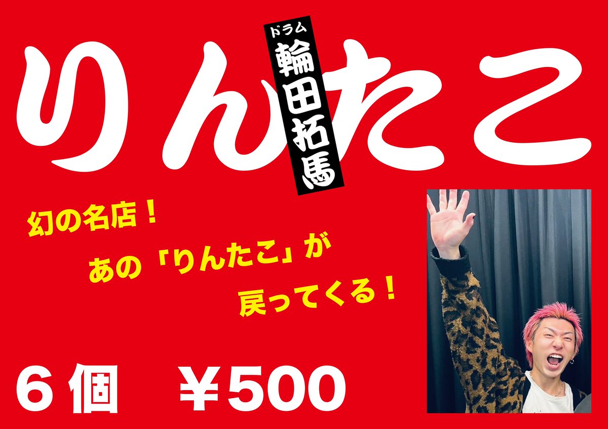 13_3g_official's tweet photo. ＼＼＼｜｜｜｜／／／
　
あの名店の味が再び❗️

／／／｜｜｜｜＼＼＼

2023.12.3(日)下北沢 CLUB251

【りんたこ】出店決定！

🐙焼いて焼いて焼きまくれ！

🐙こだわりの「たこ焼き」を頬張ったらそこはまさに宇宙🪐

#りんたこ
#りん���ゃん https://t.co/hpio8T4Xtu