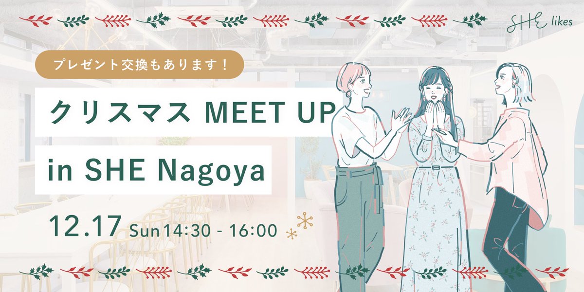 【増枠決定🎉】

ご予約開始からすぐ満席になった
12月 #拠点ナレシェア と
クリスマスMEETUP🎄🎅🏻
増枠します🍤✨

／
増枠予約開始は
12月1日 20:00〜です💓
＼

ほんのわずかな増枠なので、
早めのご予約お待ちしております🤍

#SHENagoya
#シーライクス