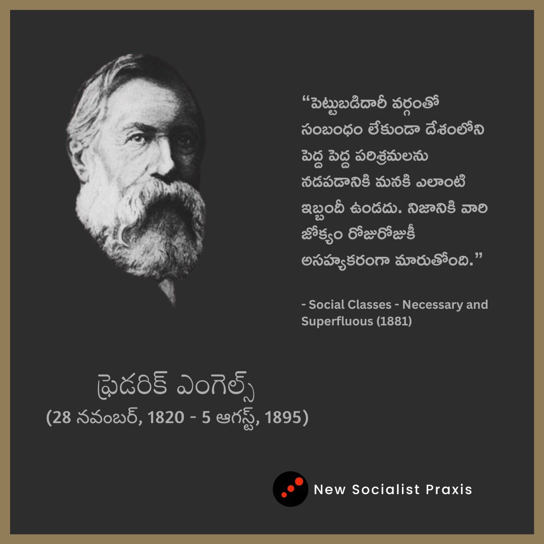 NSPraxis's tweet photo. 203వ జయంతి నాడు మార్క్సిస్టు మహోపాధ్యాయుడిని స్మరించుకుంటూ...
"పెట్టుబడిదారీ వర్గంతో సంబంధం లేకుండా దేశంలోని పెద్ద పెద్ద పరిశ్రమలను నడపడానికి మనకి ఎలాంటి ఇబ్బందీ ఉండదు. నిజానికి వారి జోక్యం రోజురోజుకీ అసహ్యకరంగా మారుతోంది."
#ClassStruggle #proletariat #capitalistclass https://t.co/8ZGetMeJz6
