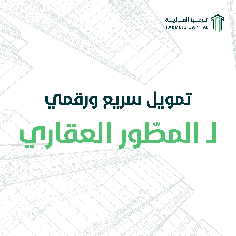 tarmeez_capital's tweet photo. تمويل متوافق مع الشريعة يناسب احتياجات مشروعك العقاري

#ترميز_المالية نموّل النجاح