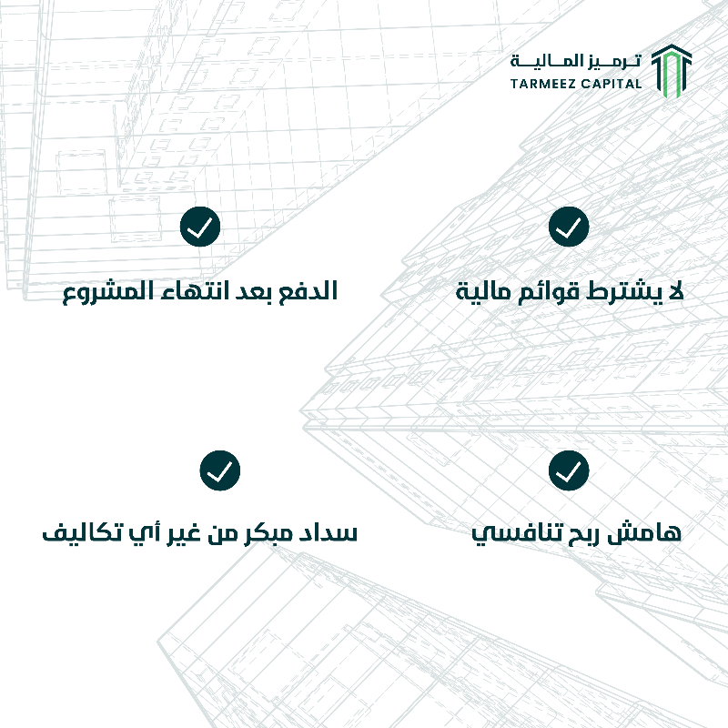tarmeez_capital's tweet photo. تمويل متوافق مع الشريعة يناسب احتياجات مشروعك العقاري

#ترميز_المالية نموّل النجاح