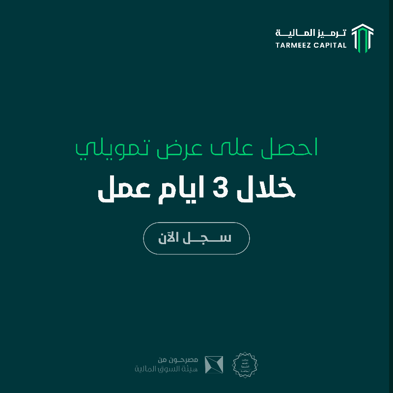 tarmeez_capital's tweet photo. تمويل متوافق مع الشريعة يناسب احتياجات مشروعك العقاري

#ترميز_المالية نموّل النجاح