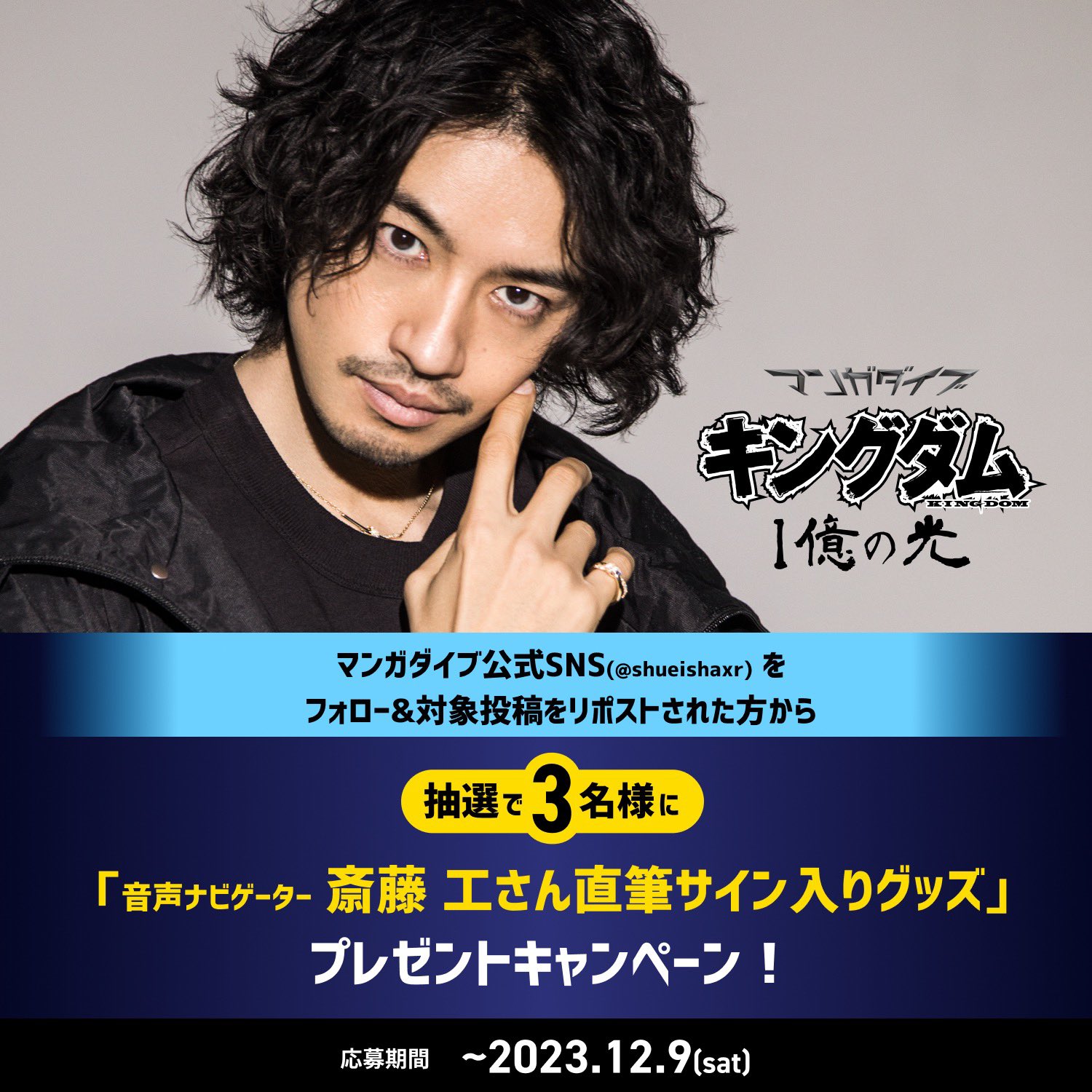 斎藤工 直筆サイン入りティーシャツ