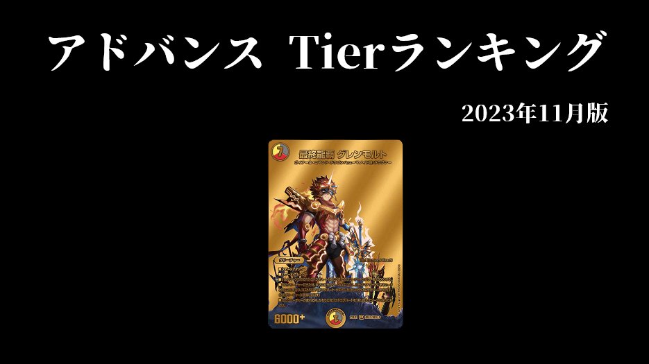 fdmstudio_blog's tweet image. 【デュエマ・アドバンス】環境デッキTierランキング　2023年11月版｜flat-デュエマ工房blog flatdmkobo.com/tier_ranking/t…
#工房blog
11月版を置いておきます。
キユリ2倍キャンペーンは来月末までっぽいので、ぜひぜひ。