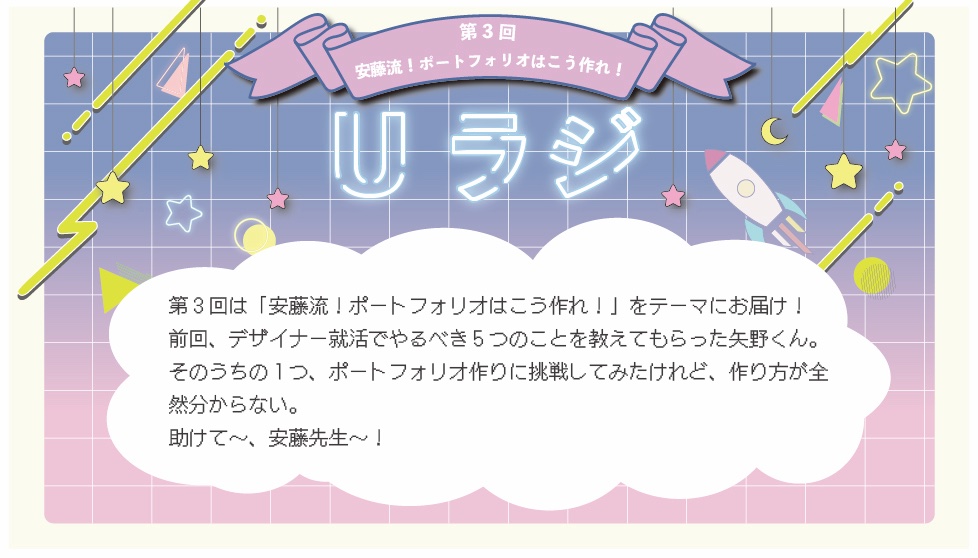 ux_rocket's tweet photo. 🌟UX ROCKET LAB.ラジオ Uラジ第3回🌟
「UXデザインのすごい人」でお馴染み安藤昌也教授と就活の不安を解消していくラジオ番組“Uラジ“
第3回のテーマは「安藤流!ポートフォリオはこう作れ!」をお届けします📻
🔗詳しくはwebサイトをチェック🔗
https://t.co/Yb8dZua9Gf
#uxrocketlab https://t.co/lV73aQk5AA