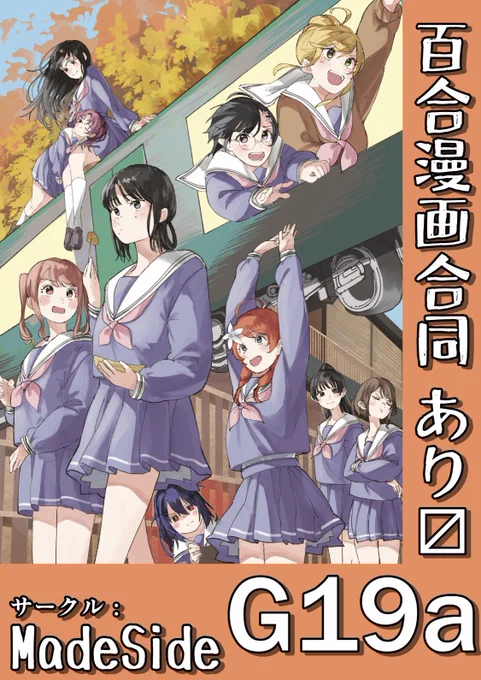 12/3(日)#コミティア146  百合合同出しますよー☺️ スペース【G19a】 東京ビッグサイト1F 西1ホール サークル名【MadeSide】 新刊合同誌「修学旅行×百合」A5/38P/500円  詳しくはお品書き、サークル参加陣の方々はリプ欄へ。 よろしくお願いします!