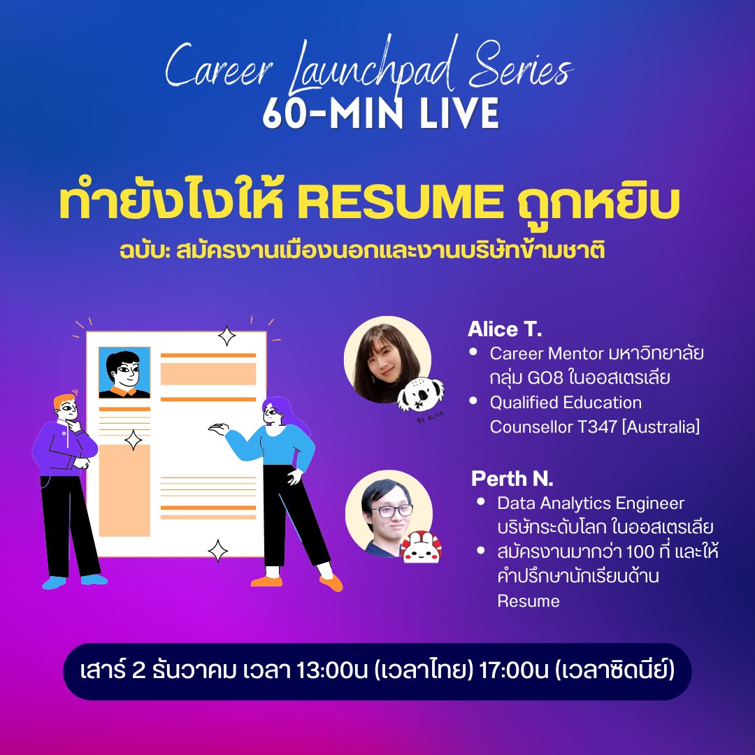 เรื่องสอนทำ Resume ที่บอกไว้เมื่อวาน ตอนนี้ลงทะเบียนไลฟ์สอนฟรีได้แล้วนะคร้าบ (ฝากช่วย Retweet หน่อยครับ)

ใครอยากรู้วิธีปั้น Resume สำหรับสมัคร บ จากต่างประเทศในไทย / หรือ บ ใหญ่ในต่างประเทศ มาชม Live นี้ได้คร้าบ

เจอกันวันเสาร์ บ่ายโมง (เวลาไทย)

🔥🔥 ลงทะเบียนฟรี ที่ >>
