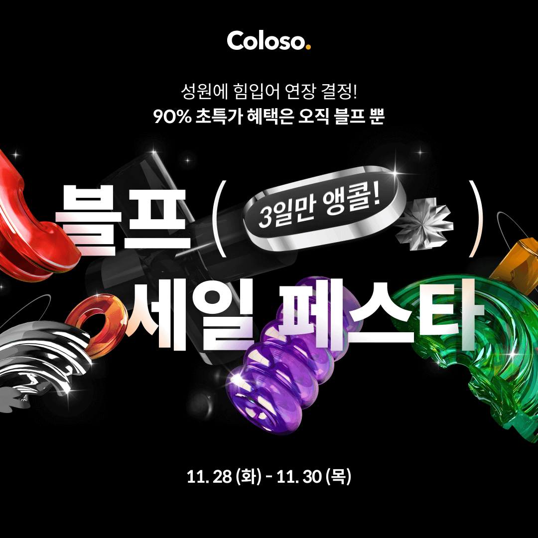 안녕하세요, 챤입니다. 제가 온라인 강의를 하고 있는 콜로소(@coloso_official)에서 블랙 프라이데이를 맞이하여 특별한 이벤트를 진행한다고 합니다. 👉 bit.ly/46nMcVg 11월 30일까지 콜로소 회원이라면 누구나 최대 할인으로 강의를 수강할 수 있으니 일러스트 구도 연출이 어려운…