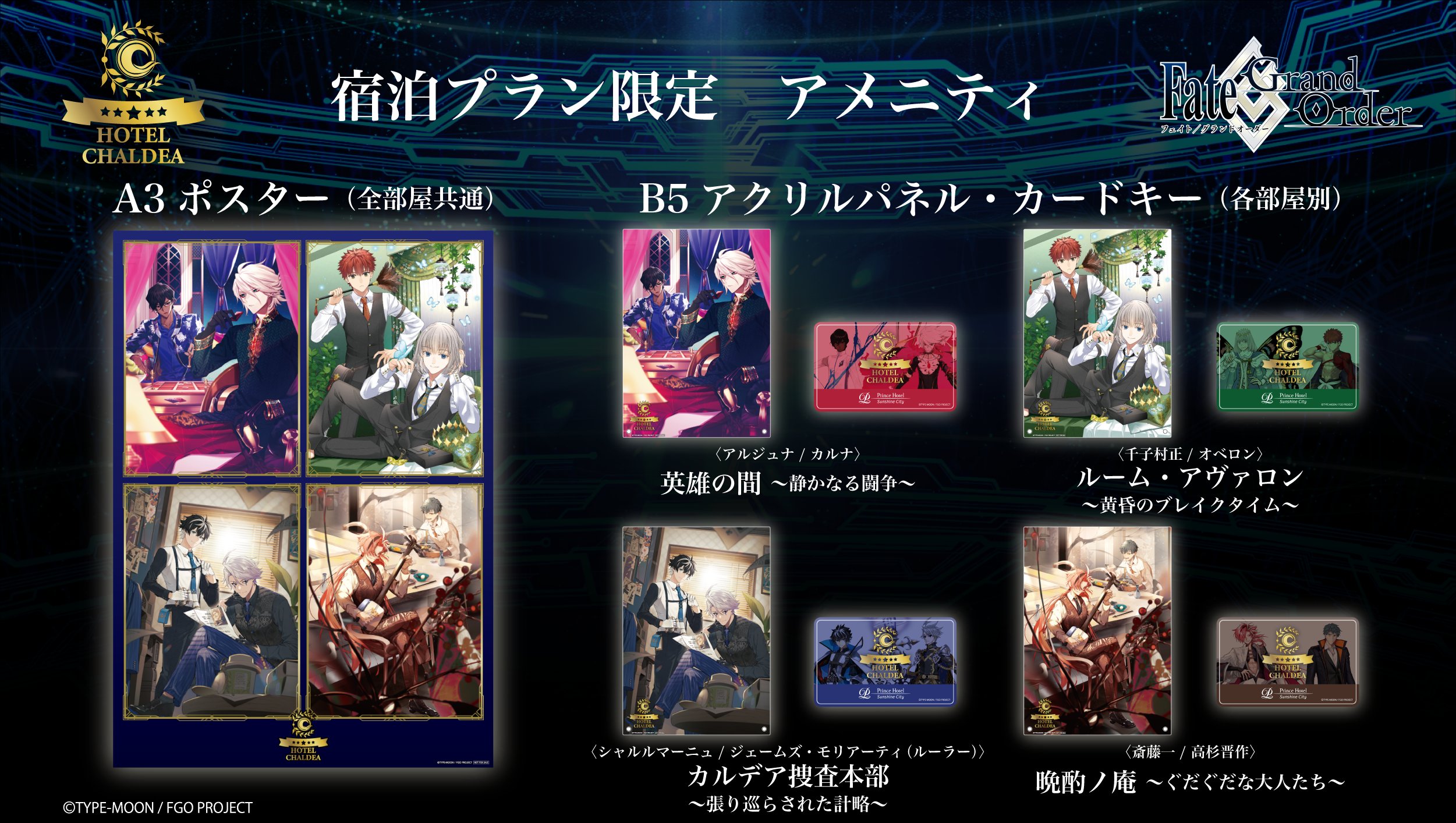 Fate/Grand Order×IKEPRI25 | サンシャインシティプリンスホテル