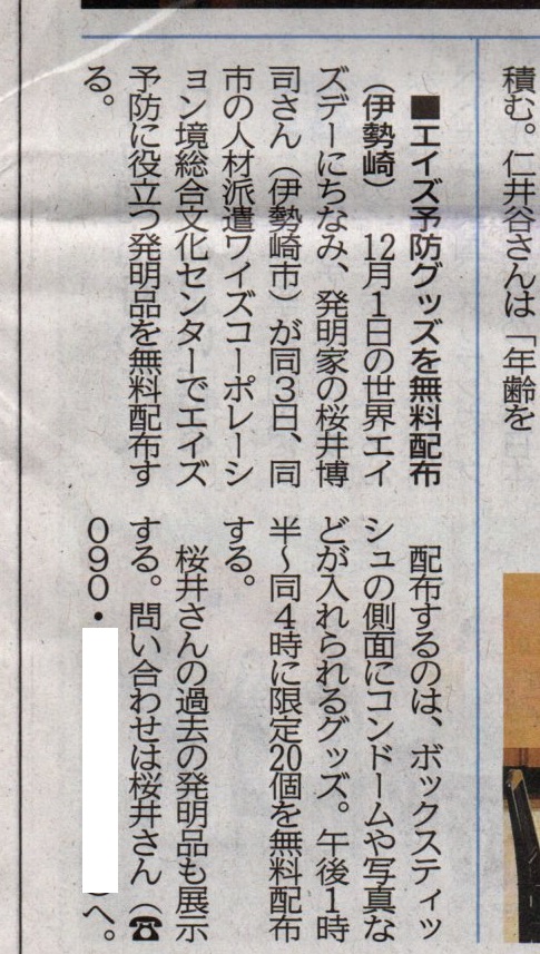 MathMagicLab's tweet image. 世界エイズデーに関して12月3日（日）に伊勢崎市境文化センターで性病予防の発明品無料配布を行います。群馬県発明協会会長賞を受賞した物になります。
#発明　#発明学会