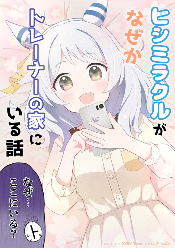 ヒシミラクルがなぜかトレーナーの家にいる話 (3/3)  続きは、こちらの本になります🏚 メロンさんで電子版開始したため、改めてサンプルをアップし直しました!  🍈メロン(電子) https://www.melonbooks.co.jp/detail/detail.php?product_id=2161288