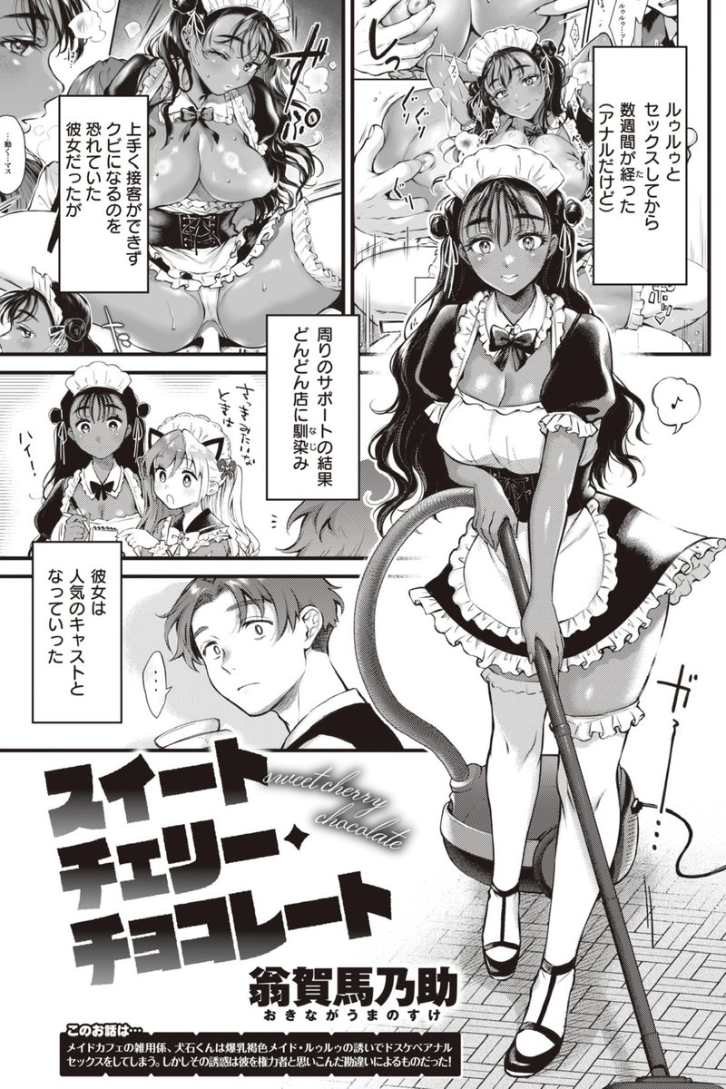 土日らへんで本編アップしますが、快楽天最新号に前回の褐色長身メイドの続きが掲載されてます!コミフロはこちら↓
https://t.co/J5y2XNB48K 