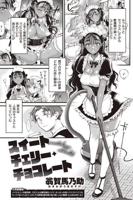 土日らへんで本編アップしますが、快楽天最新号に前回の褐色長身メイドの続きが掲載されてます!コミフロはこちら↓
https://t.co/J5y2XNB48K 