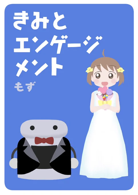 今度の日曜、12/3のコミティア146に参加します✨新刊は結婚の約束をした女の子とロボットのお話。スペースはC44a「もずや」です(さっき表紙を描き終えました…)。 