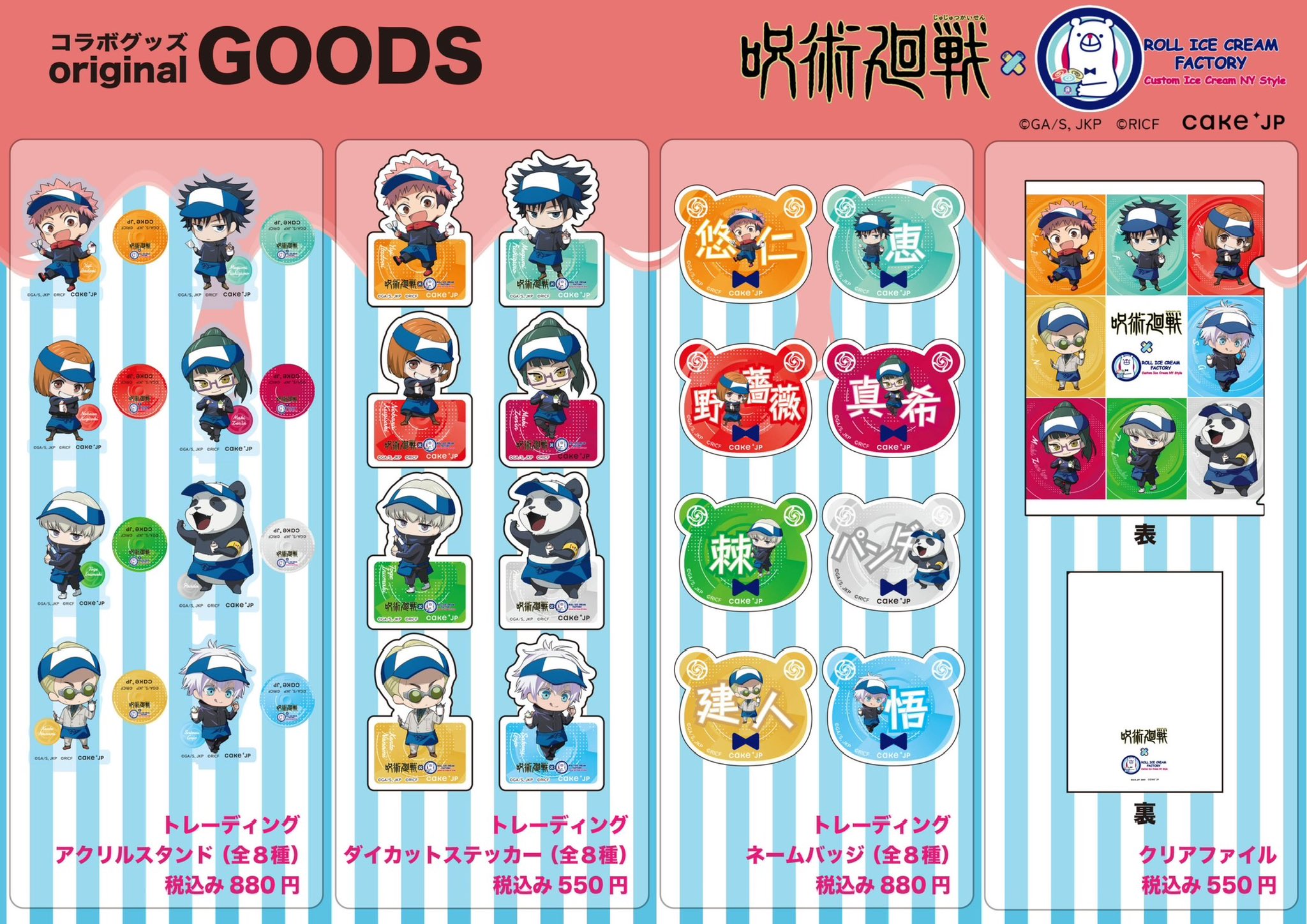 新発売 呪術廻戦 ロールアイスクリーム ファクトリー TVアニメ『呪術廻 新発売 呪術廻戦 ロールアイスクリーム ファクトリー TVアニメ『呪術廻
