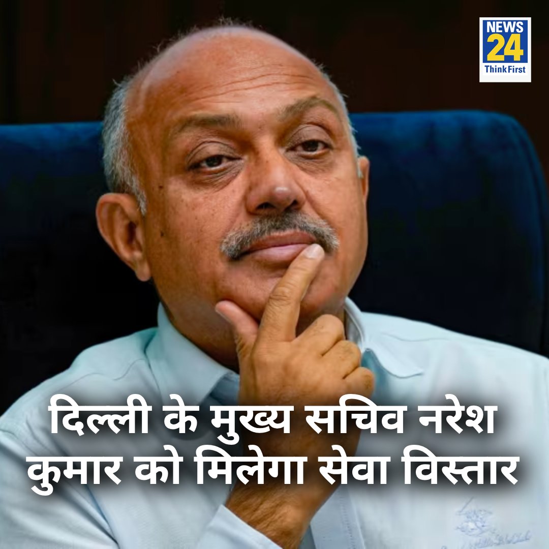 news24tvchannel's tweet image. दिल्ली के मुख्य सचिव नरेश कुमार को मिलेगा सेवा विस्तार, सुप्रीम कोर्ट ने दी हरी झंडी

◆ कुमार का कार्यकाल छह महीने के लिए बढ़ाने की अनुमति

◆ अभिषेक मनु सिंघवी ने रखा दिल्ली सरकार का पक्ष

#NareshKumar | Delhi Chief Secretary | #SupremeCourt