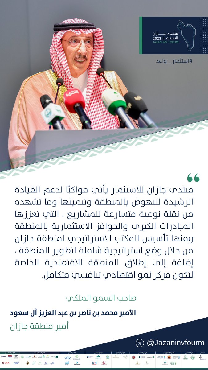 سمو #أمير_منطقة_جازان :  #منتدى_جازان_للاستثمار يأتي مواكبًا لدعم القيادة الرشيدة للنهوض بالمنطقة وتنميتها.

#استثمار_واعد