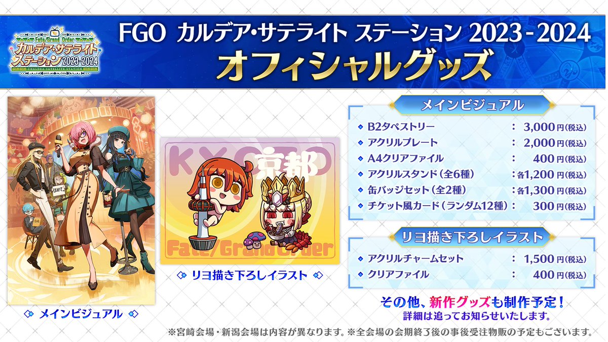 カルデア広報局より】 「FGO カルデア放送局 ライト版 ～ぐだぐだ2023