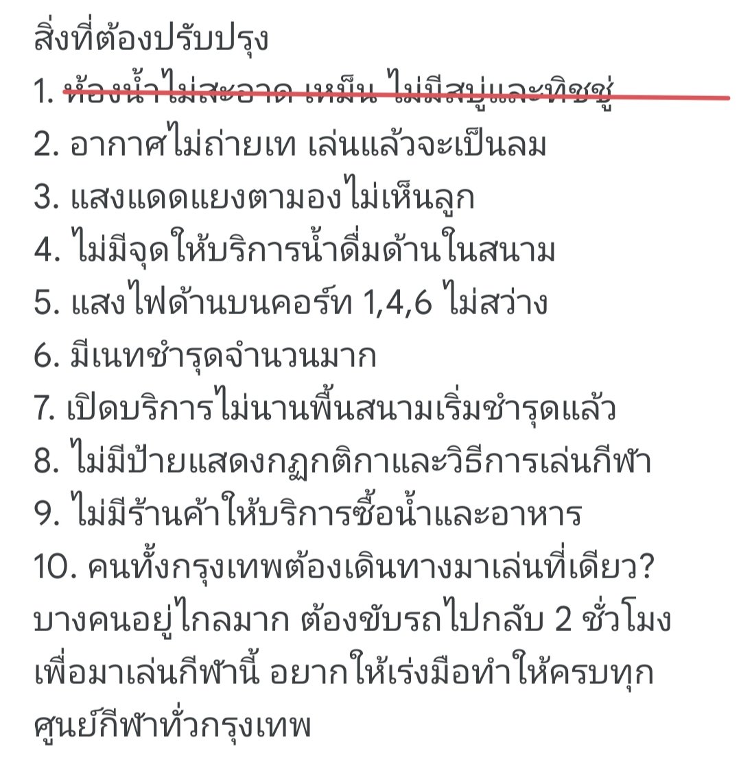 hisotoy's tweet photo. @chadchart_team รบกวนปรับปรุงสนาม Pickleball ให้สมกับเป็นสนามกีฬาต้นแบบหน่อยครับ ปัจจุบันเหมือนมาปรับปรุงแค่พื้นสนาม และห้องน้ำ ยังเหลือปัญหาอีก 10-20 ข้อที่ไม่เหลียวแลเลยครับ แบบนี้คือชุ่ยครับ ถ้าทำต้องทำให้จบ สุขภาพของนักกีฬาจะเจริญได้ดีต้องอาศัยความร่วมมือกับการให้บริการสนามที่ดีด้วยครับ รอนะ https://t.co/FaT65sffQj