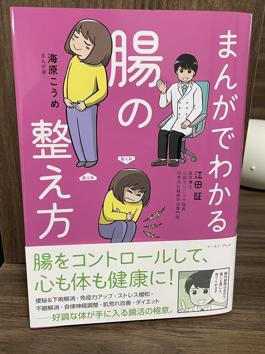 海原こうめしゃん(@koume_umihara )の『まんがでわかる腸の整え方』をご恵贈いただきました! 私も腸よわ人間で思い当たることが山ほど…😭💦 これからの年齢、病気もますます怖いので、しっかり身体の中から整えたいなと思える1冊でした…!!🥺✨