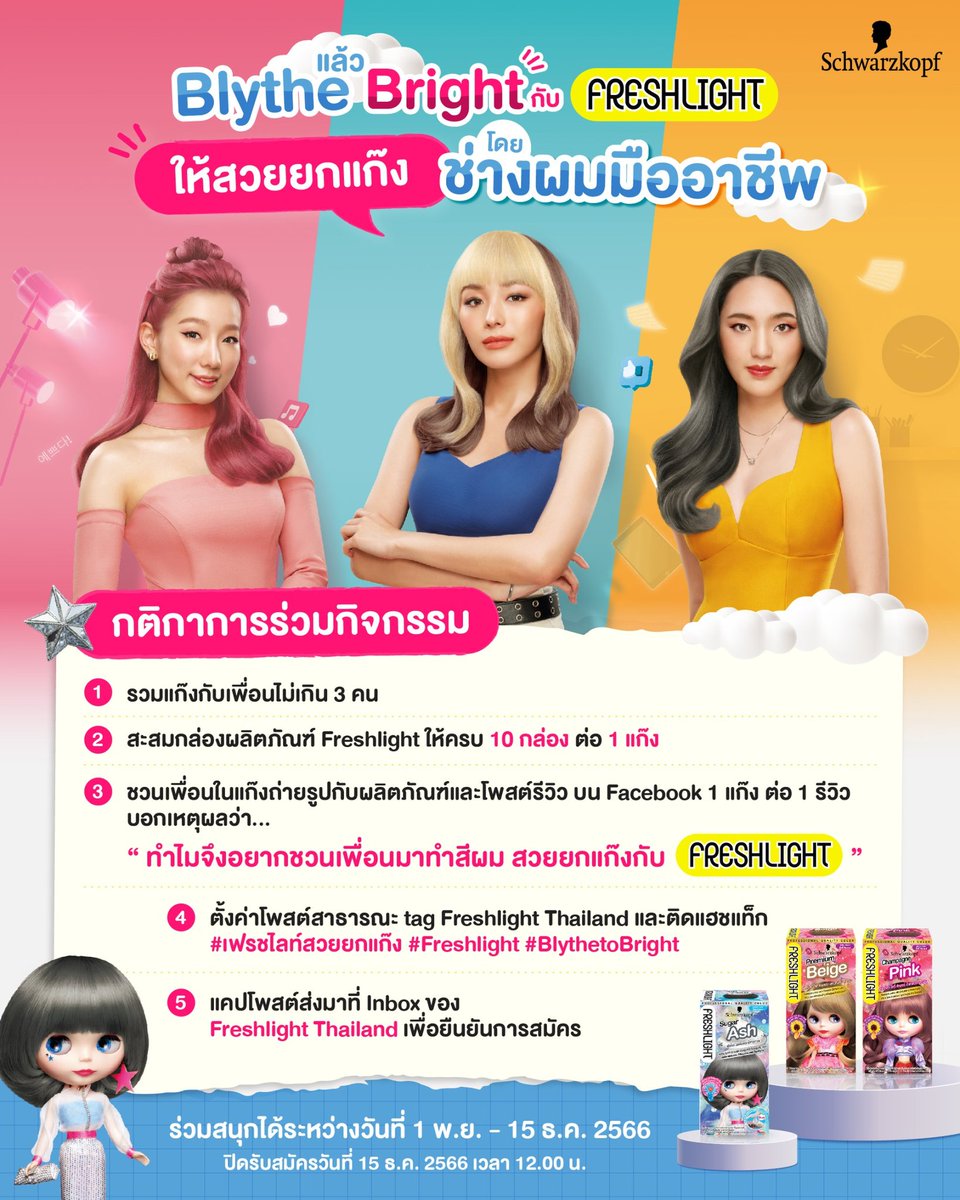 namsuu7's tweet photo. ทู้กคนนนนนนนน ล่าสุด #Freshlight มีกิจกรรมสุดปังให้ร่วมสนุกกันแล้วค่าาาา ผู้โชคดีได้รับบริการทำสีผมสวยๆด้วยช่างมืออาชีพเลยน้าาา บอกเลยงานนี้ปังมาก กับกิจกรรม "Blythe แล้ว Bright Freshlight สวยยกแก๊งโดยช่างผมมืออาชีพ" กติกาก็ง๊ายง่ายยยตามในรูปเลย สมัครเข้าร่วมได้ถึงวันที่ 15 ธ.ค.66 นี้น้า #เฟรชไลท์สวยยกแก๊ง #BlythetoBright