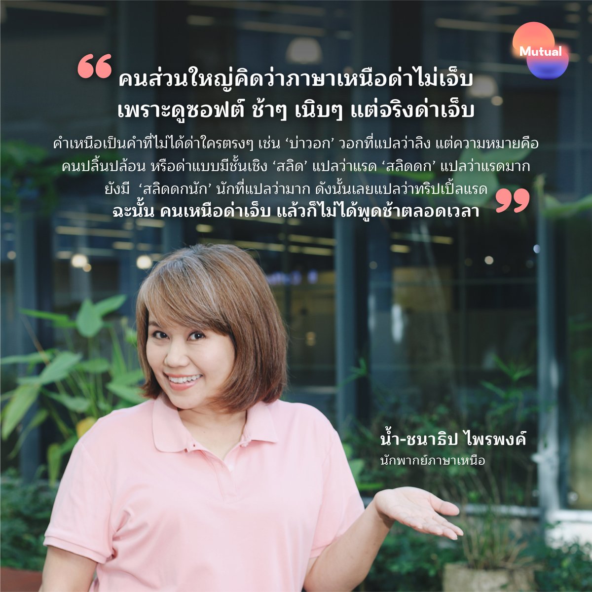 ถ้าใครได้ดูซีรีส์เกาหลีมิสเตอร์ควีน (Mr.Queen) ทางViu จะเจอฟังก์ชันเลือกเสียงบรรยายได้มากถึง 3 ภาษา คือ พากย์ไทย พากย์อีสาน และพากย์เหนือ

‘น้ำ ชนาธิป ไพรพงค์’ เจ้าของเสียงนางเอกมิสเตอร์ควีนภาษาไทยในเวอร์ชัน ‘อู้กำเมือง’  

 #พากย์เหนือ #อู้กำเมือง #สำเนียงเหนือ #ซีรีย์เกาหลี