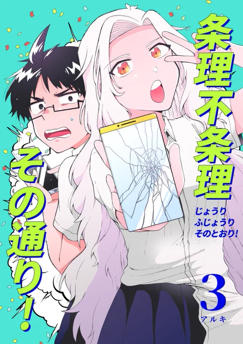 【12/3 COMITIA146・新刊サンプル】 条理不条理その通り!3巻頒布します!! サンプルはツリーに↓(1/4)  pixivでサンプルを見る:  #COMITIA146 #コミティア146 #条理不条理その通り!