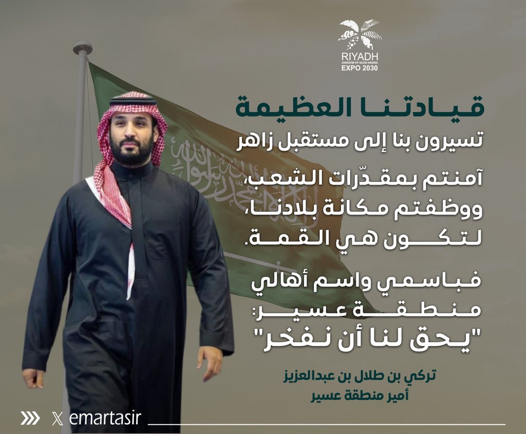 الأمير #تركي_بن_طلال يرفع التهنئة للقيادة الرشيدة -أيدها الله- باسمه واسم أهالي منطقة عسير، لأن  #الرياض_اختيار_العالم