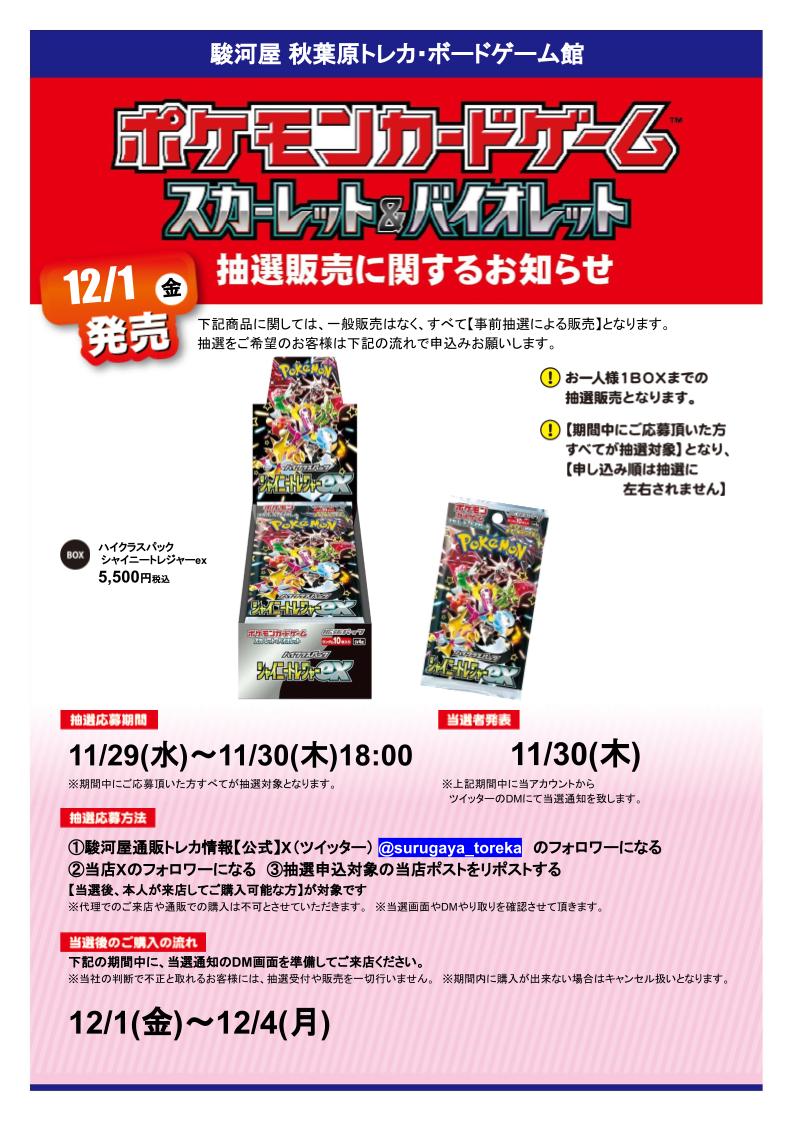 駿河屋秋葉原トレカ・ボードゲーム館 (@surugayaakiba4) on Twitter photo 【抽選情報】 #ポケモンカードゲーム
ハイクラスパックシャイニートレジャーex
抽選販売を行います!
応募方法
①駿河屋通販トレカ情報【公式(<a href="/surugaya_toreka/">駿河屋通販トレカ情報【公式】</a>)
をフォロー
②当店のアカウントをフォロー
③この投稿をリポスト
詳細は画像をチェック
#駿河屋 #駿河屋抽選 【抽選情報】 #ポケモンカードゲーム
ハイクラスパックシャイニートレジャーex
抽選販売を行います!
応募方法
①駿河屋通販トレカ情報【公式(<a href="/surugaya_toreka/">駿河屋通販トレカ情報【公式】</a>)
をフォロー
②当店のアカウントをフォロー
③この投稿をリポスト
詳細は画像をチェック
#駿河屋 #駿河屋抽選