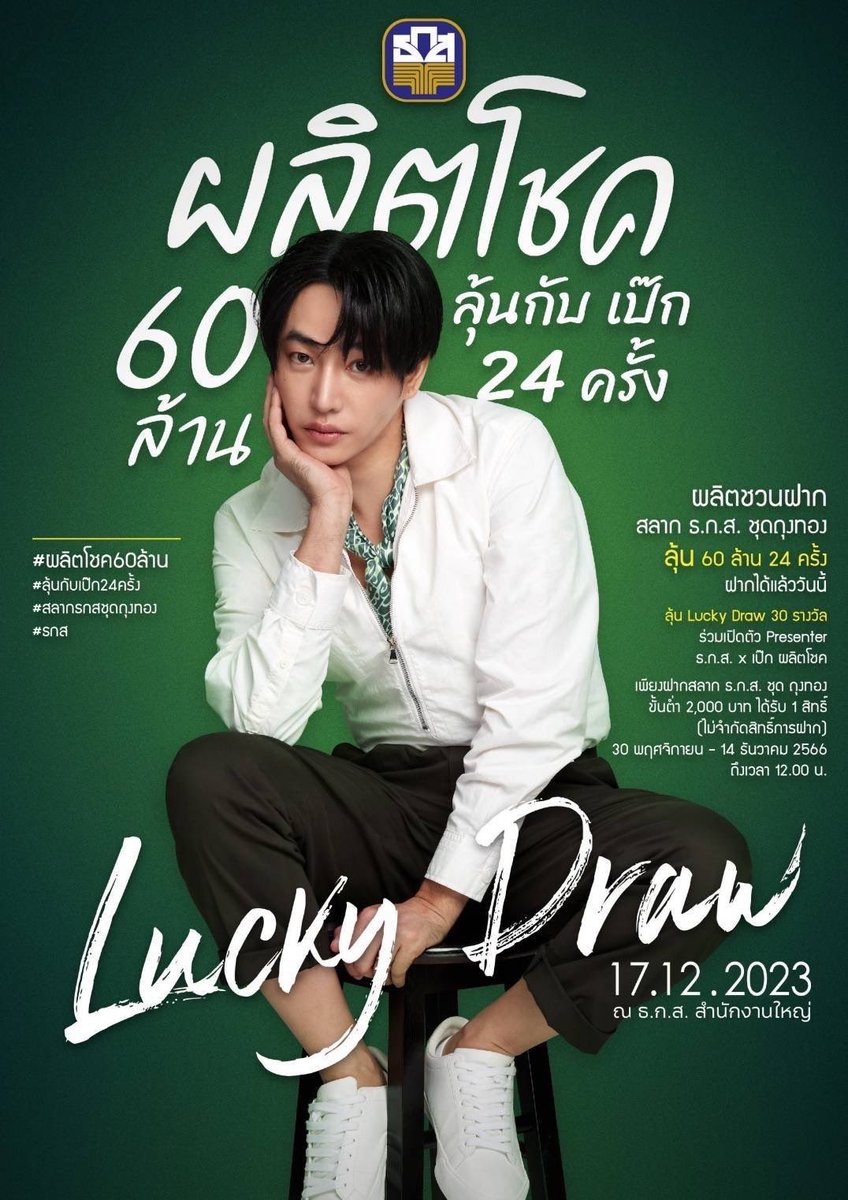 pat702univ's tweet photo. @peckpalit @baacthailand ผลิตโชค 60 ล้าน
#ถุงทองxผลิตโชค 
#ธกส #สลากถุงทอง 
#เป๊กผลิตโชค #PeckPaLitChoke https://t.co/GCHzLqpMn4