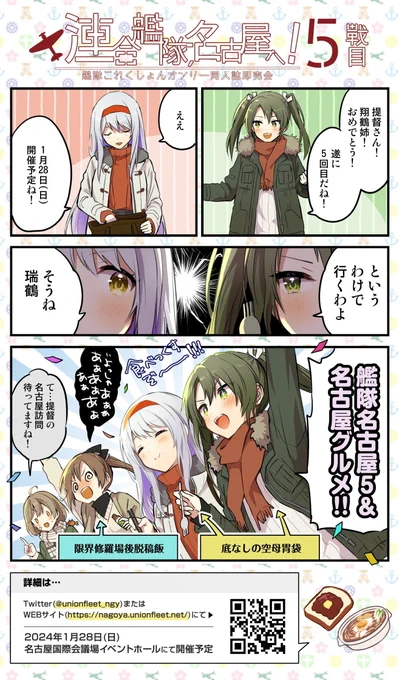 【更新告知】来年1/28 名古屋国際会議場イベントホールにて開催! 本日も応募があった為、 #艦隊名古屋 5のサークルリストを更新致しました。  まだまだ皆様のサークル参加お待ちしております! 募集期限は年内12/22となっておりますのでお早めに。 https://nagoya.unionfleet.net/5-circle-list/