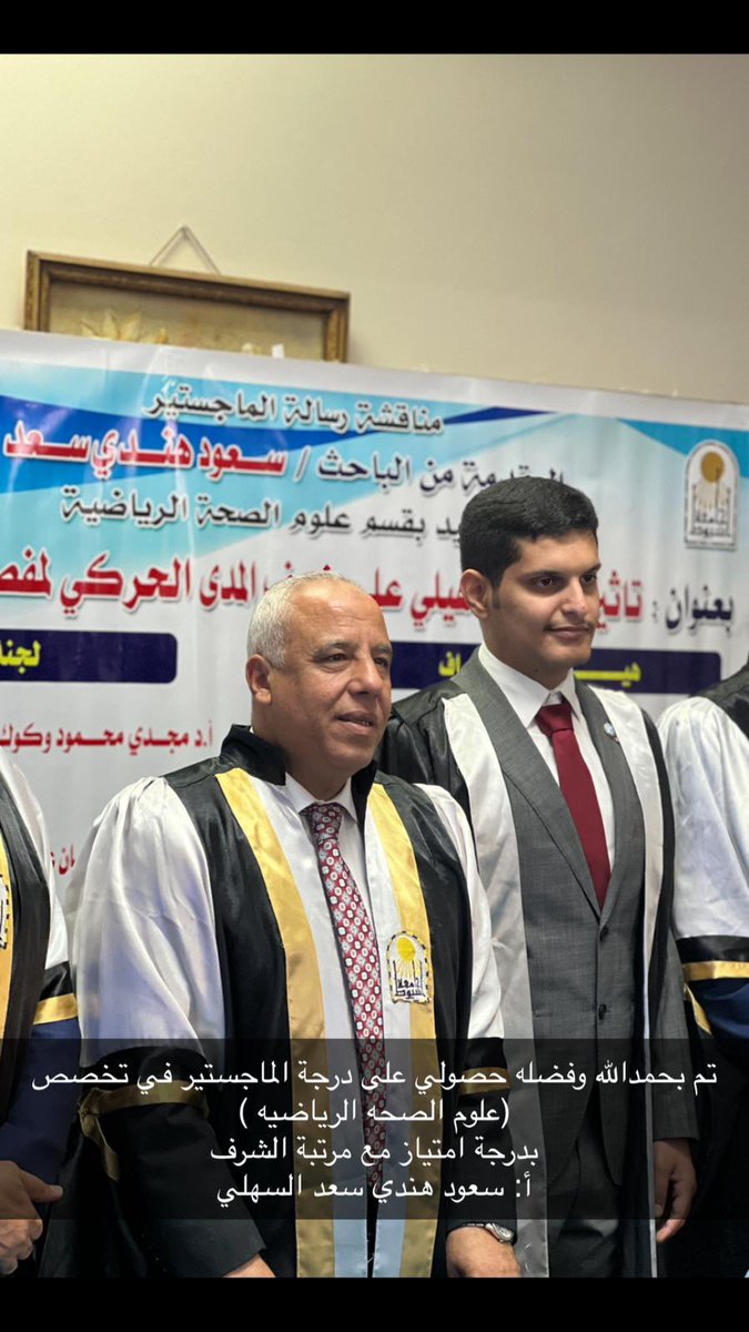 نُبارك للأستاذ/ 
سعود هندي بن سعد البرازي السهلي 
حصوله على درجة الماجستير 
في تخصص '' علوم الصحة الرياضية "
بدرجة امتياز مع مرتبة الشرف 
متمنين له التوفيق والسداد …

#الكويت
#ملتقى_البرازات
#البرازي
#السهول